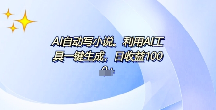 AI一件原创情感小说连续剧，多平台批量发布，一部小说多重收益，每天10分钟新手小白也能月入1w+-14号网创