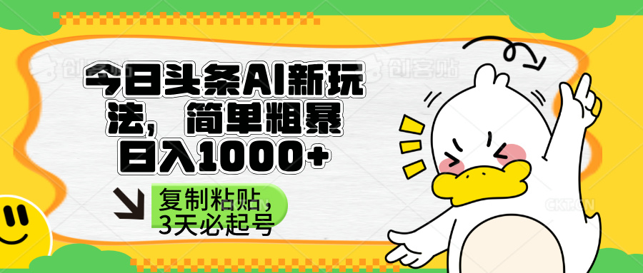 （14167期）头条AI新玩法，简单粗暴，仅需粘贴复制，三天必起号-14号网创
