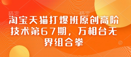淘宝天猫打爆班原创高阶技术第67期，万相台无界组合拳-14号网创