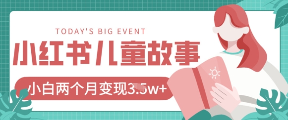 小红书AI儿童故事绘本项目,20条作品变现过1w+-14号网创