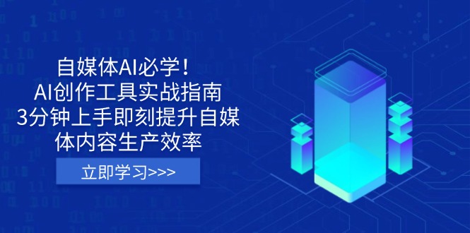 (14156期)自媒体AI必学!AI创作工具实战指南,3分钟上手即刻提升自媒体内容生产效率-14号网创