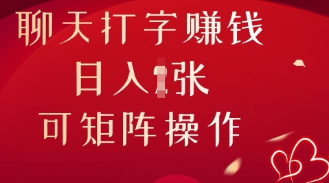 聊天打字挣钱,日入1张,可矩阵操作-14号网创