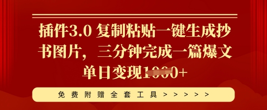 插件3.0 复制粘贴一键生成抄书图片,三分钟完成一篇爆文单日变现多张-14号网创