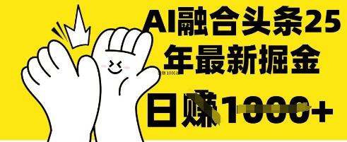 掌握这招：DeepSeek 融合今日头条，一键复制粘贴，日入 1k【揭秘】-14号网创