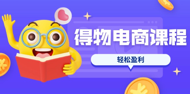 (14146期)得物电商课程合集,选品、优化、定价全攻略,7天SOP单品爆红,轻松盈利-14号网创