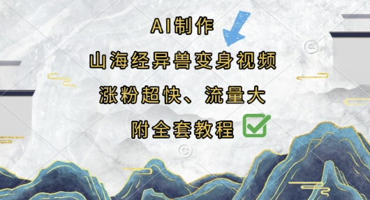 AI制作山海经异兽变身视频,涨粉超快,流量大,附全套教程-14号网创
