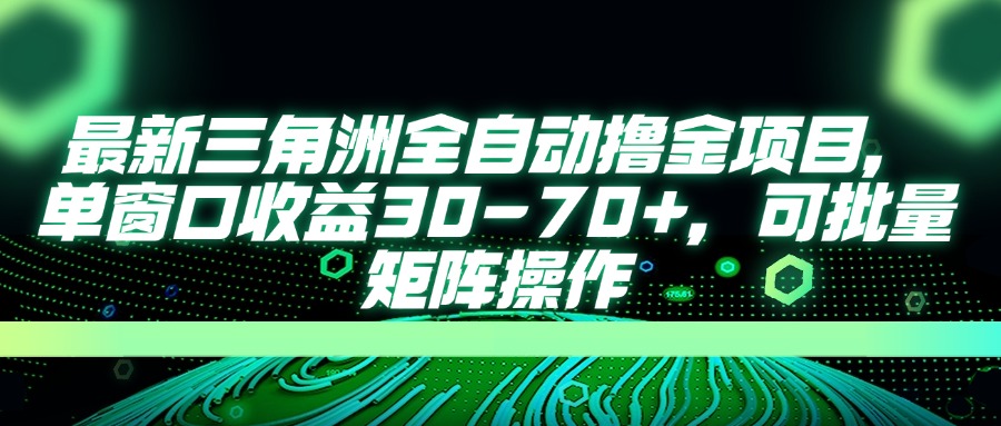 (14191期)最新三角洲全自动撸金项目,单窗口收益30-70+,可批量矩阵操作-14号网创