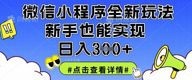 微信小程序全新玩法,新手也能实现日入3张【揭秘】-14号网创
