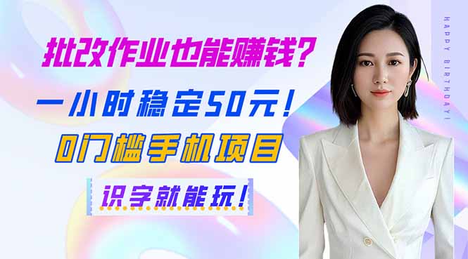 (14188期)批改作业也能赚钱?一小时稳定50元!0门槛手机项目,识字就能玩!-14号网创