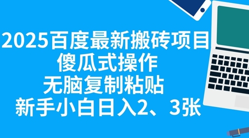 2025百度最新搬砖项目，傻瓜式操作，无脑复制粘贴，新手小白日入2张-14号网创