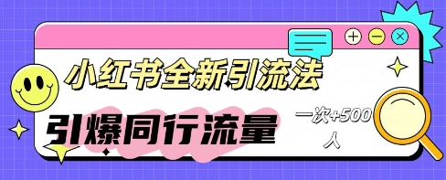 小红书群聊引流:同行流量引爆计划-14号网创