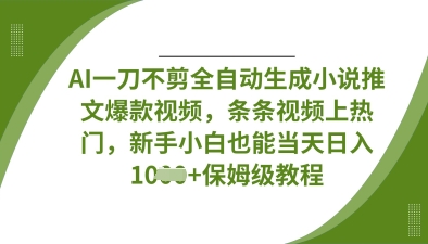 AI一刀不剪全自动生成小说推文爆款视频,条条视频上热门,新手小白也能当天日入数张-14号网创