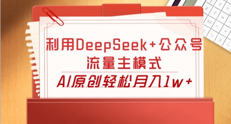 利用DeepSeek+公众号流量主模式,AI原创轻松月入1w+-14号网创