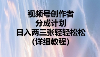 视频号创作者分成计划，日入两张轻轻松松-14号网创