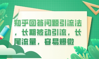 知乎回答问题引流法,长期被动引流,长尾流量,私域变现必学课程-14号网创