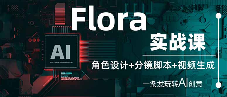 （14225期）Flora实战课：角色设计+分镜脚本+视频生成，一条龙玩转AI创意-14号网创