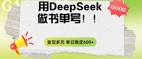 2025用DeepSeek做翻页书单号,涨粉迅速,变现方式多元,单日稳定变现数张-14号网创