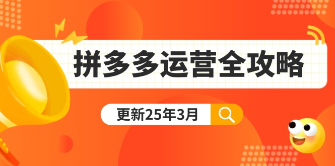 (14184期)拼多多运营全攻略:从0到日销千单,爆款内功+付费推广+黑科技(更新25年3月)-14号网创