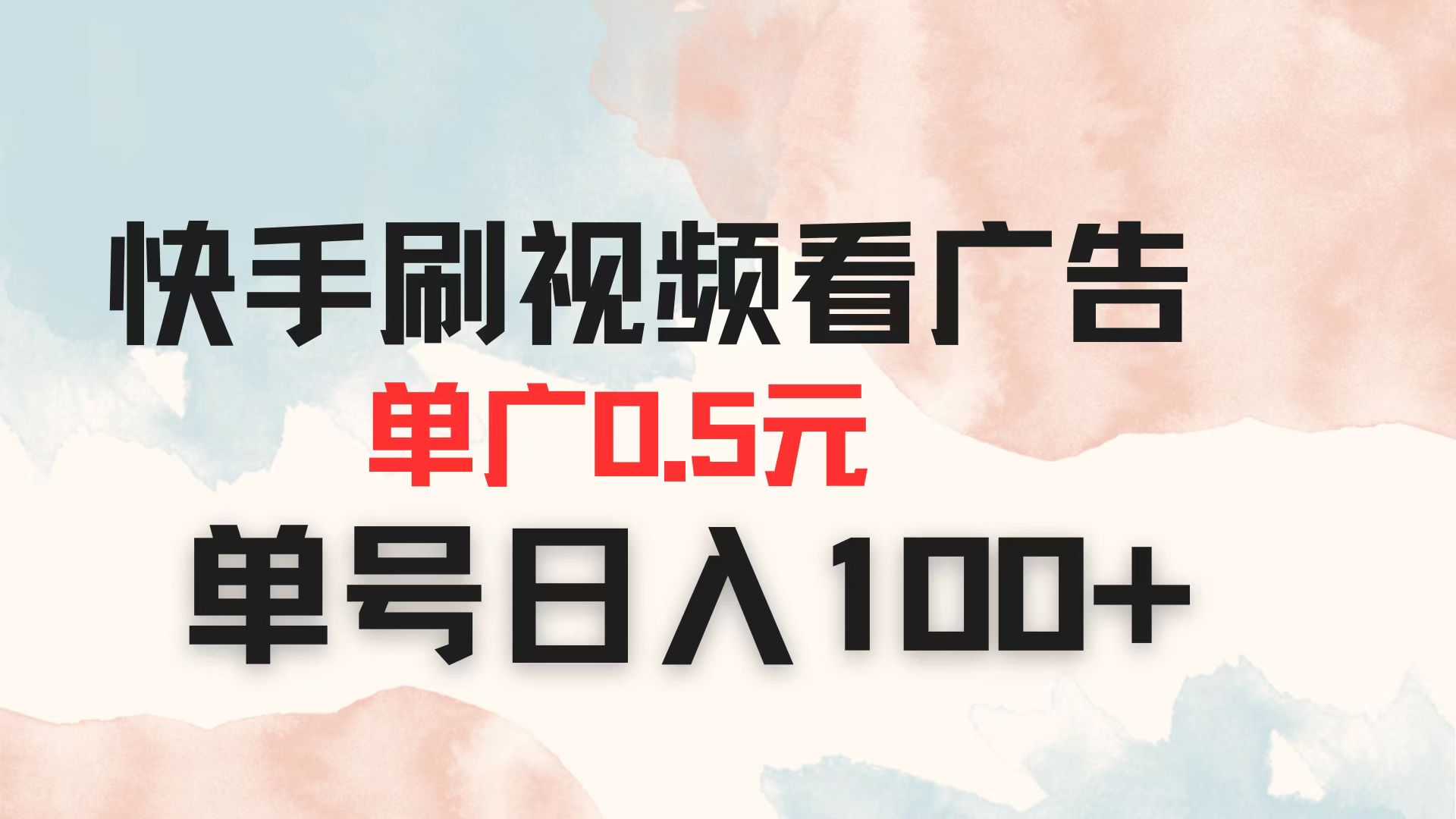 (14336期)快手刷视频看广告 单广告0.5元 单号日入100+-14号网创