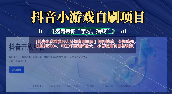 抖音小游戏发行人计划自刷项目,操作简单,长期稳定,日盈利5张,可工作室矩阵放大-14号网创