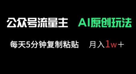 公众号流量主多赛道原创玩法，每天5分钟复制粘贴，月入1w+-14号网创