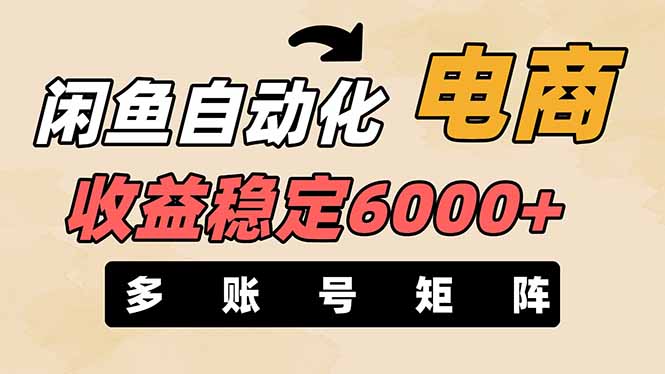 (14339期)闲鱼自动化电商,月收益稳定6000+,零风险长期盈利【支持多账号矩阵布局】-14号网创
