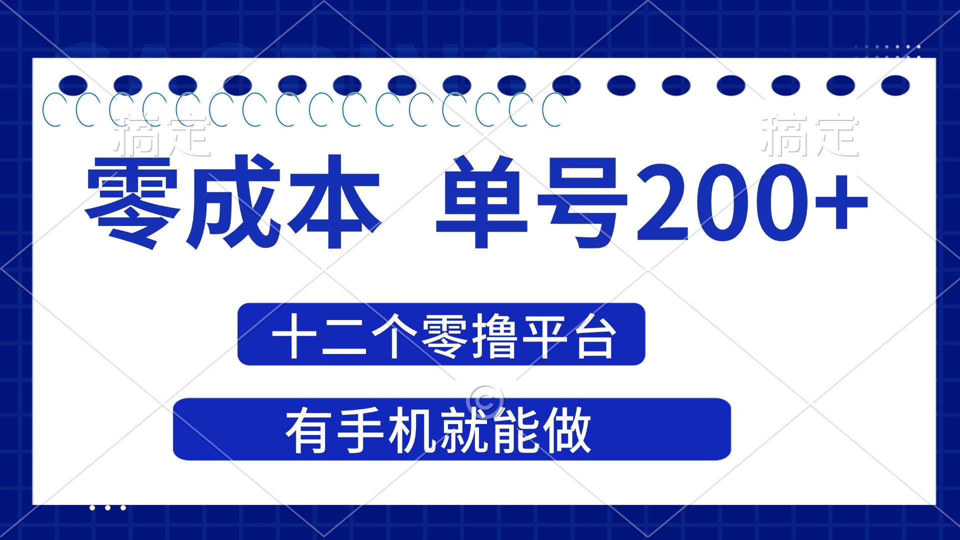 (14322期)2025年零成本单号200+,十二个零撸平台撸收益,有手机就能做-14号网创