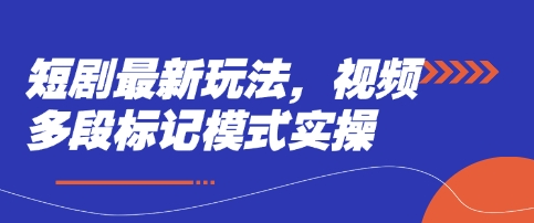 短剧最新玩法，视频多段标记模式实操-14号网创