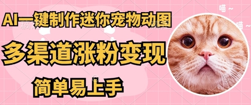 AI搬砖一件制作超迷你宠物图，5分钟一个成品，多渠道引流涨粉变现，简单易上手，保姆级教程-14号网创