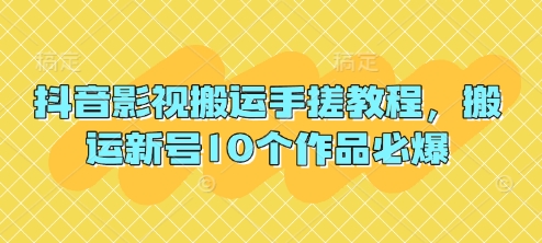 抖音影视搬运手搓教程,搬运新号10个作品必爆-14号网创