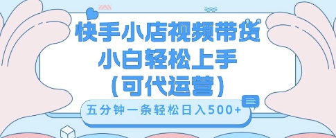 快手视频带货挣佣金,从开通到发布挂链接,小白轻松学会,5分钟搬运一条,轻轻松松日入5张【揭秘】-14号网创