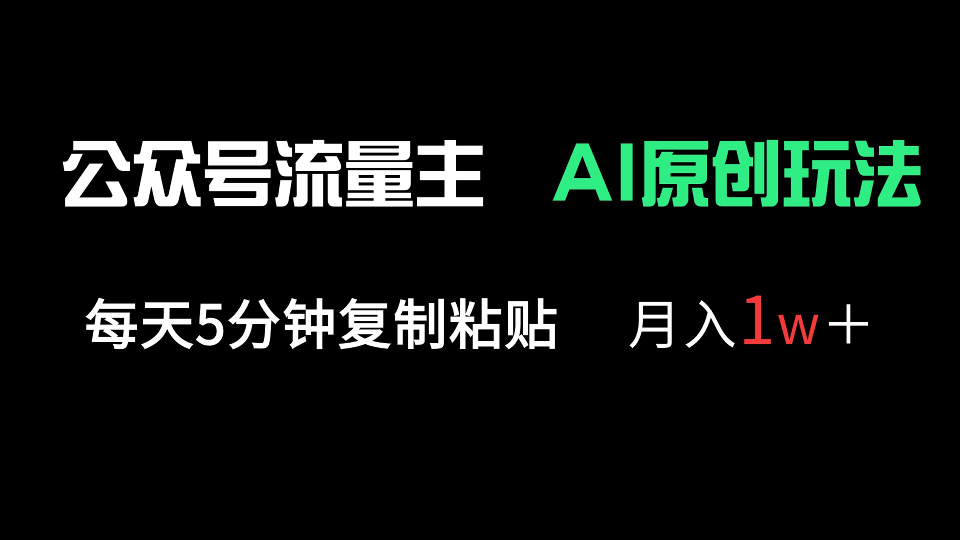 (14246期)公众号流量主多赛道原创玩法,每天5分钟复制粘贴,月入1万+-14号网创