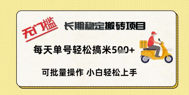 无门槛长期稳定搬砖项目,单号单日轻松搞米5张-14号网创