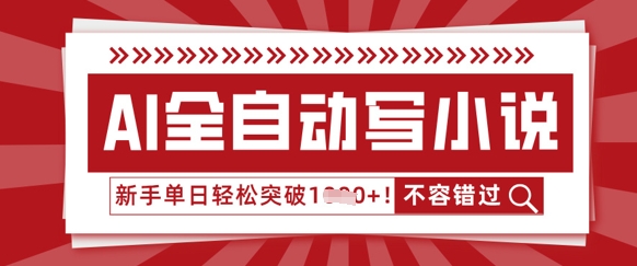 AI全自动写小说,零基础也能做,单日收益轻松多张-14号网创