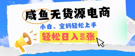 咸鱼电商，无货源也可做，绝对的蓝海电商项目，暴力赛道，小白也能轻松日入多张-14号网创