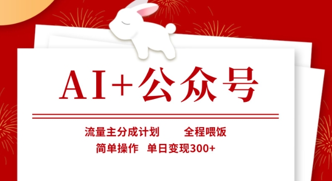 AI+公众号,流量主分成计划,全程喂饭,简单操作,单日变现3张+【揭秘】-14号网创