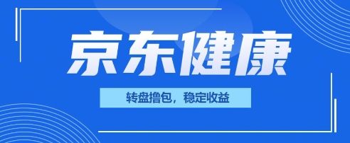 京东健康转盘撸包,小项目一人可撸20-14号网创