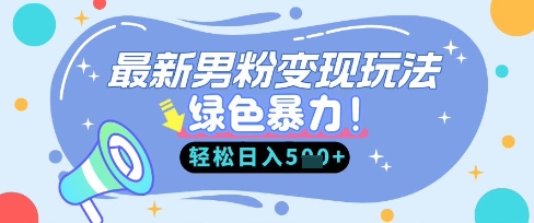 最新男粉自动变现,走女人的赛道,挣男人的钱,小白轻松上手,轻松日入5张-14号网创