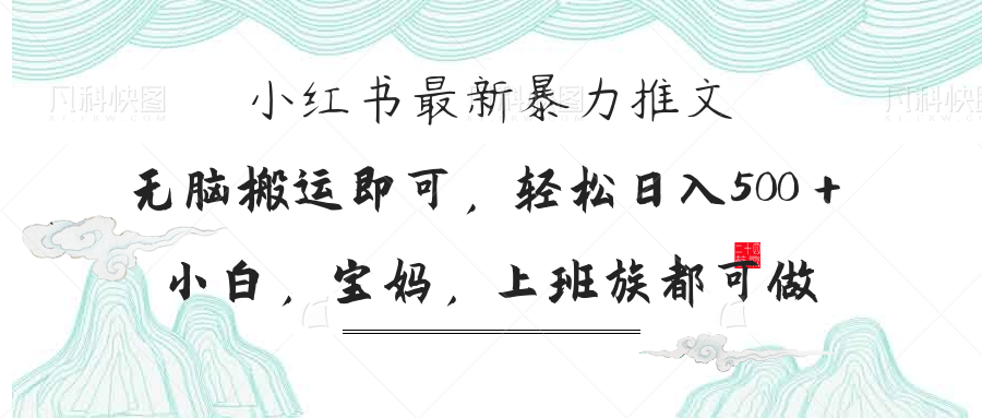 （14251期）小红书暴力推文，小白宝妈均可做，日入300＋-14号网创