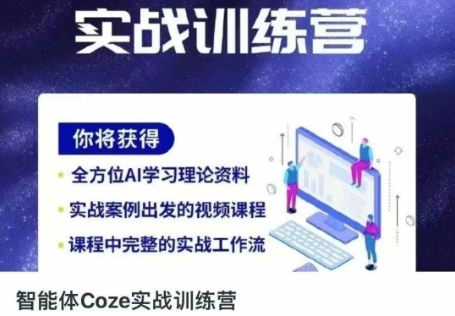 智能体Coze实战训练营,掌握新时代效率工具,让你人生即刻开挂-14号网创