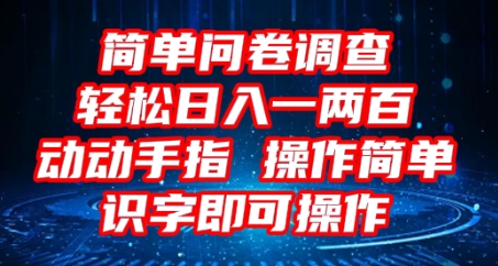 2025问卷调查项目,操作简单动动手指,每天轻松日入1张,识字就能操作-14号网创