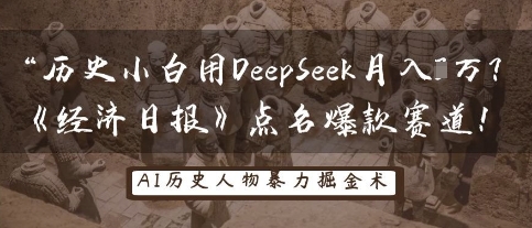 历史小白用DeepSeek月入3W?《经济日报》点名爆款赛道!-14号网创