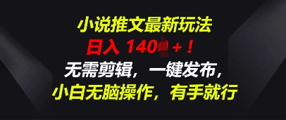 小说推文最新玩法,一天收入多张,无需剪辑,一键发布,小白无脑操作,有手就行-14号网创