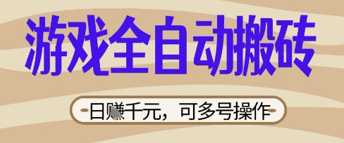 游戏全自动搬砖项目,日入数张,简单无脑有手就行,可矩阵多号操作【揭秘】-14号网创