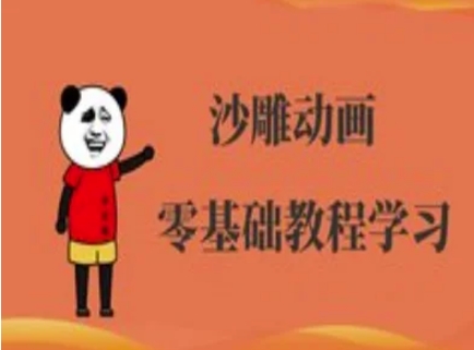 沙雕动画制作课程-沙雕人物动画教程-14号网创