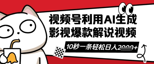视频号AI解说视频，10秒钟一条，带字幕，带音频，轻轻松松利用创作者分成计划日入数张-14号网创
