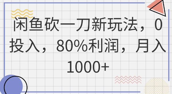 闲鱼砍一刀新玩法,0投入,80%利润,月入1k+-14号网创