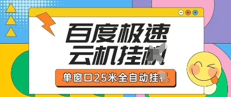 百度极速云机掘金项目玩法,单窗口25米全自动运行-14号网创