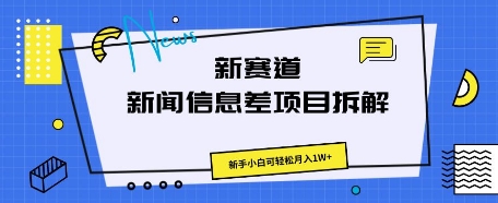 新赛道新闻信息差项目拆解，新手小白可轻松月入1W+-14号网创