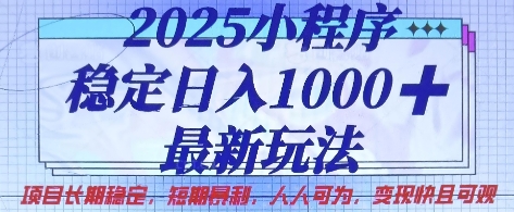 2025小程序稳定日入1k,最新玩法项目长期稳定,短期是利,人人可为,变现快且可观【揭秘】-14号网创